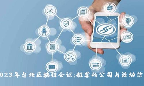 2023年台北区块链会议：推荐的公司与活动信息