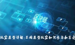 区块链游戏玩家类型详解：不同类型玩家如何参