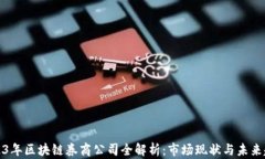 2023年区块链券商公司全解析：市场现状与未来趋
