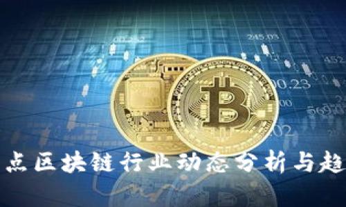 一周热点区块链行业动态分析与趋势预测