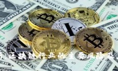深入分析：区块链行业的主要风险及应对策略