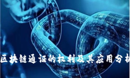区块链通证的权利及其应用分析