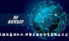 区块链基础知识：理解区块链的重要概念与应用
