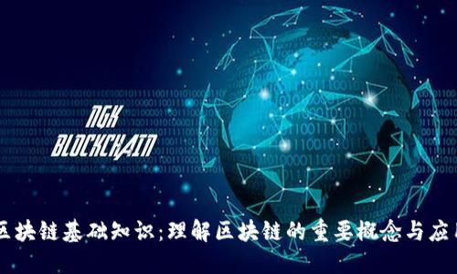 区块链基础知识：理解区块链的重要概念与应用