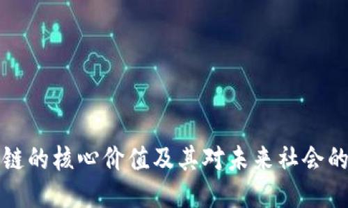 区块链的核心价值及其对未来社会的影响