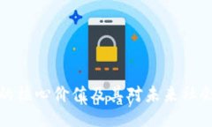 区块链的核心价值及其对未来社会的影响