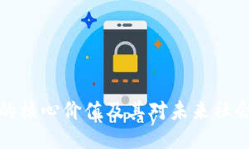 区块链的核心价值及其对未来社会的影响