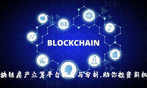 区块链房产众筹平台推荐与分析，助你投资新机会