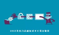 2023年热门区块链项目公司全解析