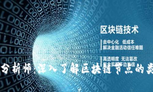 区块链技术分析师：深入了解区块链节点的类型及其功能