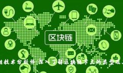 区块链技术分析师：深入了解区块链节点的类型