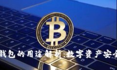 区块链管理钱包的用途解析：数字资产安全与高