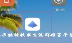 2023年区块链技术交流群推荐平台全解析
