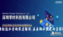 区块链就业方向深度解析：未来职业发展的多样