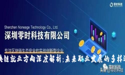 区块链就业方向深度解析：未来职业发展的多样选择