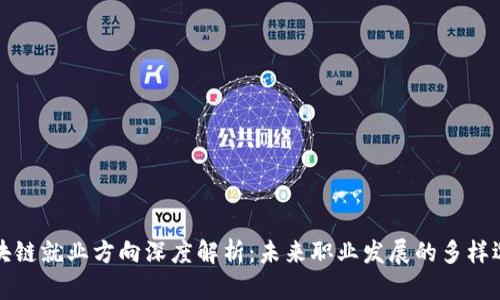区块链就业方向深度解析：未来职业发展的多样选择