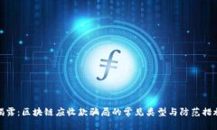 揭露：区块链应收款骗局的常见类型与防范措施