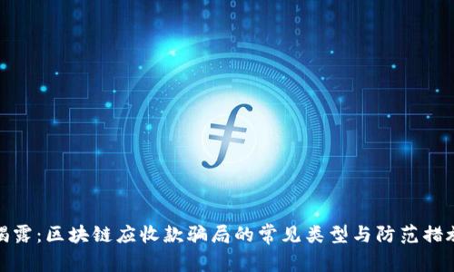 揭露：区块链应收款骗局的常见类型与防范措施