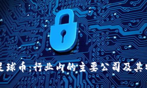 区块链足球币：行业内的主要公司及其特点解析