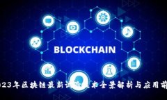 2023年区块链最新试验技术全景解析与应用前景