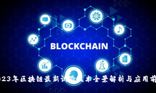 2023年区块链最新试验技术全景解析与应用前景