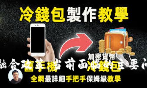 : 区块链融合政策：当前面临的主要问题与挑战