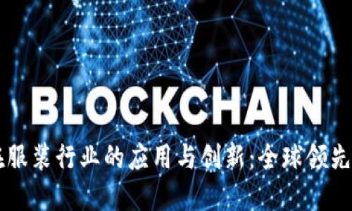 区块链在服装行业的应用与创新：全球领先企业盘点