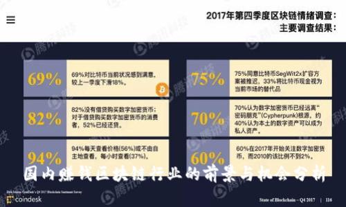 国内赚钱区块链行业的前景与机会分析