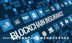 2023年智慧区块链产品推荐：探索创新与实用的结