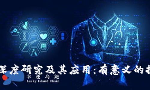 区块链的深度研究及其应用：有意义的探索与展望