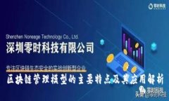 区块链管理模型的主要特点及其应用解析
