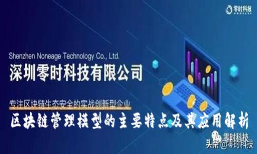 区块链管理模型的主要特点及其应用解析