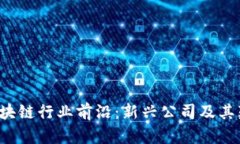 2023年区块链行业前沿：新兴公司及其颠覆性应用