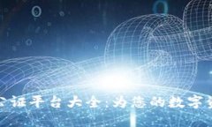 深圳区块链公证平台大全：为您的数字资产保驾
