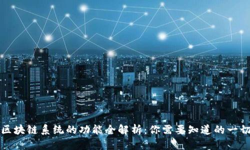 区块链系统的功能全解析：你需要知道的一切