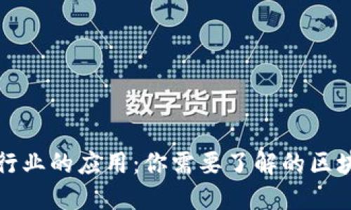 区块链在地产行业的应用：你需要了解的区块链地产概念股