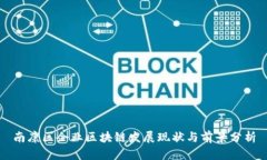 南康区企业区块链发展现状与前景分析