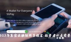 2023年真实区块链股票推荐：投资者必看前景股