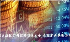 东莞区块链公司招聘信息大全：尽享职业机遇与