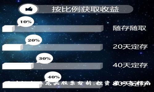 区块链企业龙头股票分析：投资者必备指南