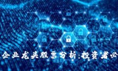 区块链企业龙头股票分析：投资者必备指南