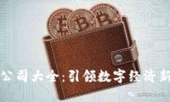 区块链运营公司大全：引领数字经济新时代的先