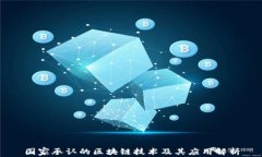 国家承认的区块链技术及其应用解析