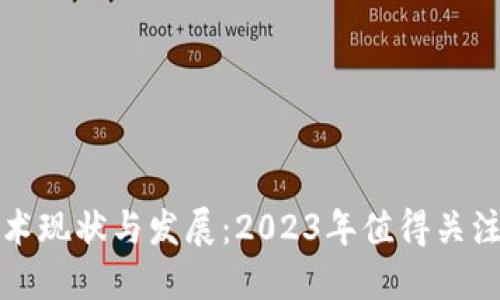 国内区块链技术现状与发展：2023年值得关注的项目与趋势