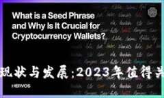 国内区块链技术现状与发展：2023年值得关注的项