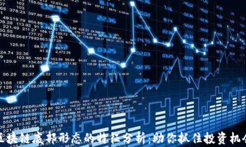 
区块链底部形态的特征分析：助你抓住投资机会