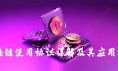 区块链使用协议详解及其应用场景