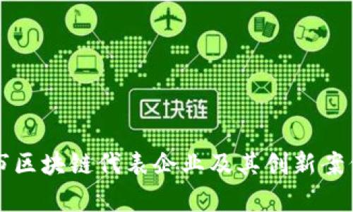 深圳市区块链代表企业及其创新案例分析