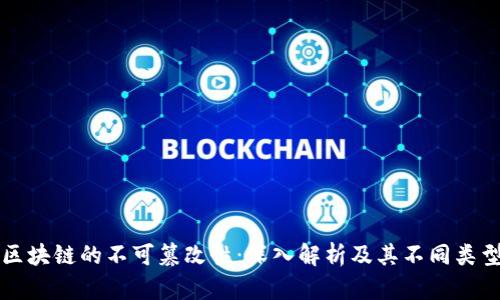 区块链的不可篡改性：深入解析及其不同类型