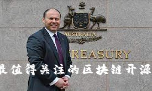 2023年最值得关注的区块链开源项目推荐